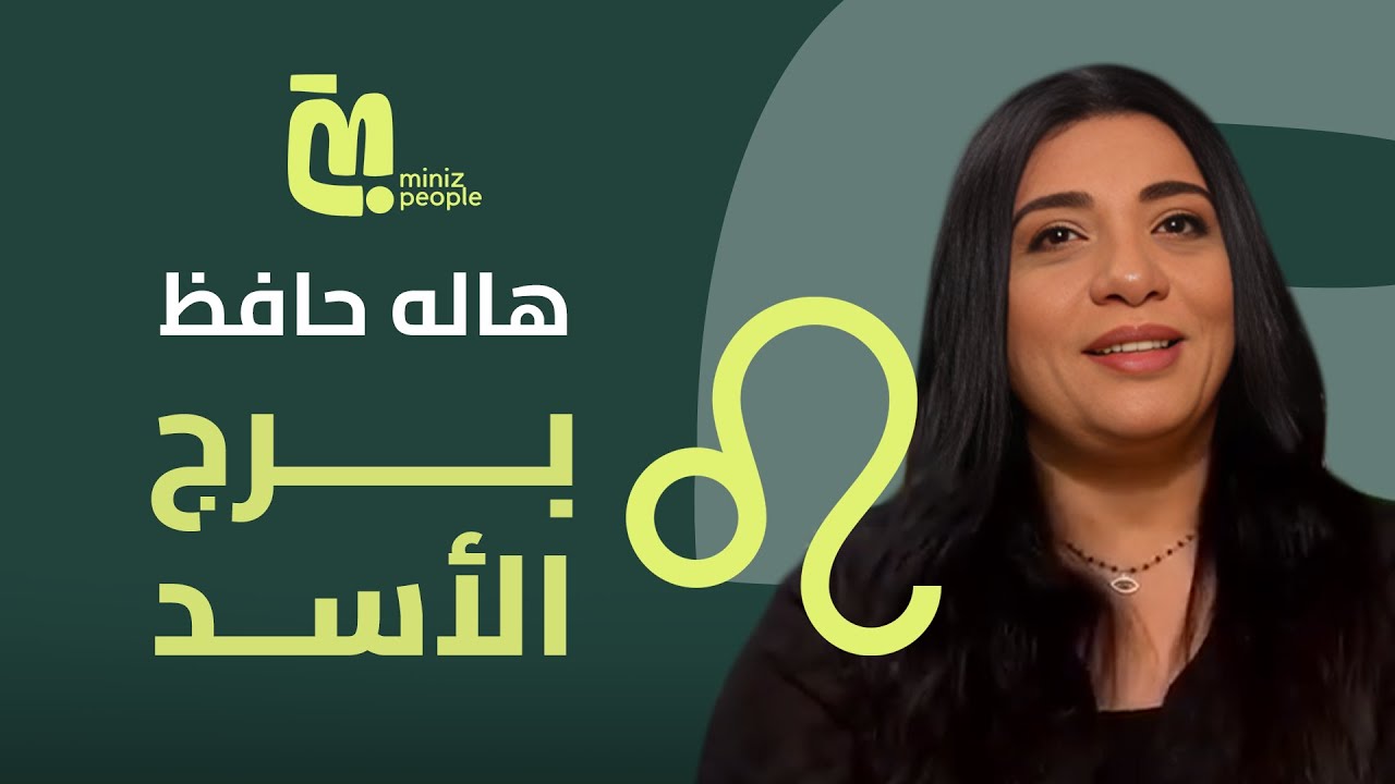 مولود الأسد 2024: توقعات هالة حافظ لسنة نشيطة ومكتسبات قيمة!