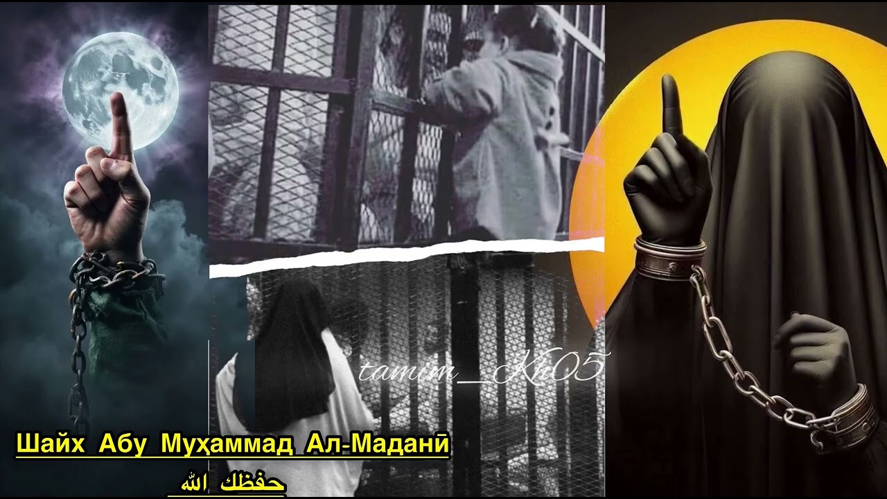 ХОЛАТИ МУВАХХИДИН ДАР ЗИНДОНХОИ ТОГУТИ ВА ДУОИ ШАЙХ АБУ МУХАММАД МАДАНИ ХАФИЗАХУЛЛОХ ДАР ХАККАШОН