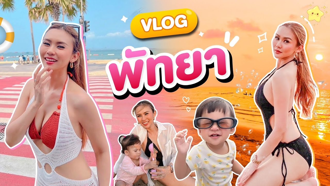 VLOG เที่ยวพัทยา รวมฮิตร้านเด็ด คาเฟ่ จุดถ่ายรูปปังๆ