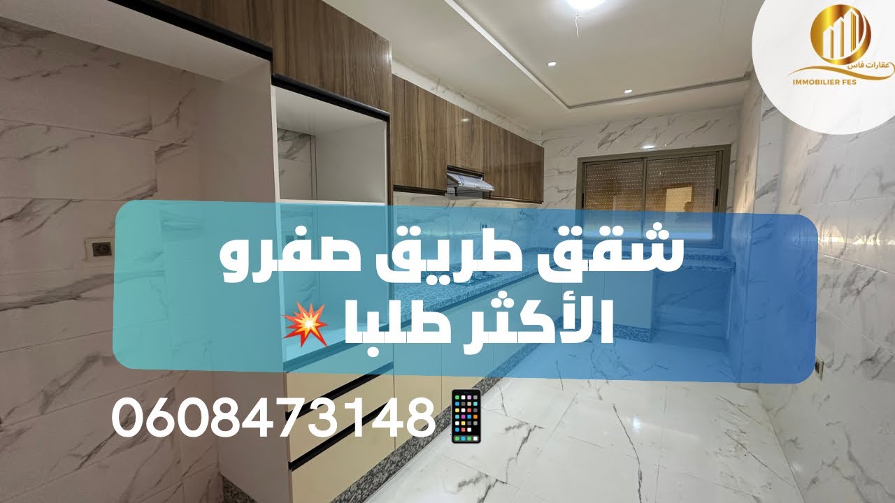 عروض عصرية💥مطلوبة🤩ب طريق صفرو⚡️قرب المركب💥ومصحة ابن سينا💥ب أتمنة ممتازة📱0608473148