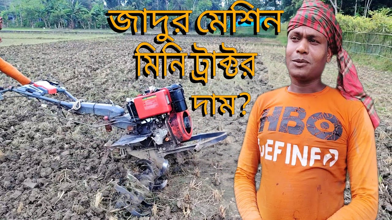 মিনি ট্রাক্টর। কোথায় পাবেন,কেমন দাম দেখুন। 