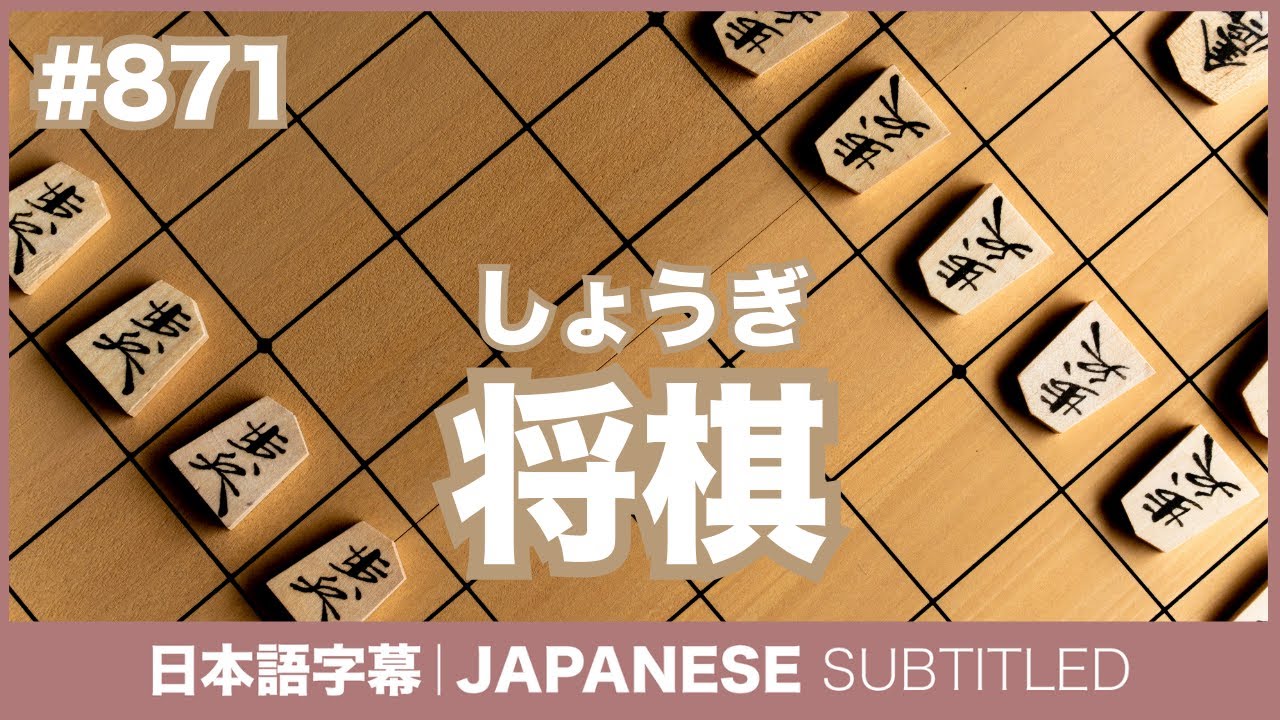 字幕｜#871 将棋（しょうぎ）/ EASY JAPANESE PODCAST Learn Japanese with MASA and ASAMI