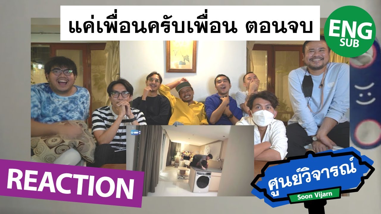 REACTION [ENG/CH/JP SUB] แค่เพื่อนครับเพื่อน BAD BUDDY SERIES EP.12 | ศูนย์วิจารณ์ EP.26.1
