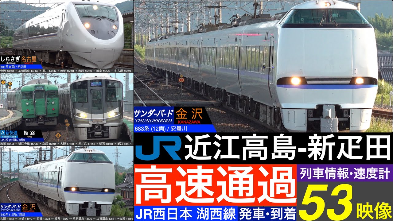 4K / 湖西線 [新疋田 - 近江高島] 新快速, サンダーバード, しらさぎ 高速通過・発車・到着 [列車情報, 速度計付き]