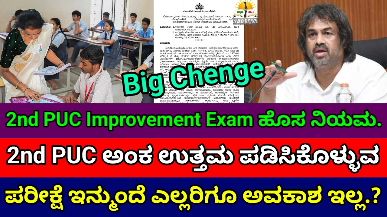 Big Chenge: 2nd PUC Marks Improvement Exam | Eligibility | KSEAB | 2nd PUC Exam New Rule 2026 