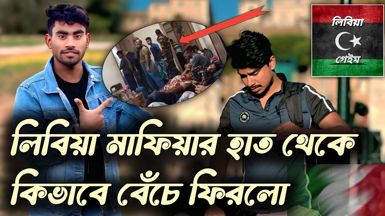 লিবিয়া মাফিয়ার হাত থেকে কিভাবে বেঁচে ফিরলো | Libya to Italy | লিবিয়া টু ইতালি | libya to italy game