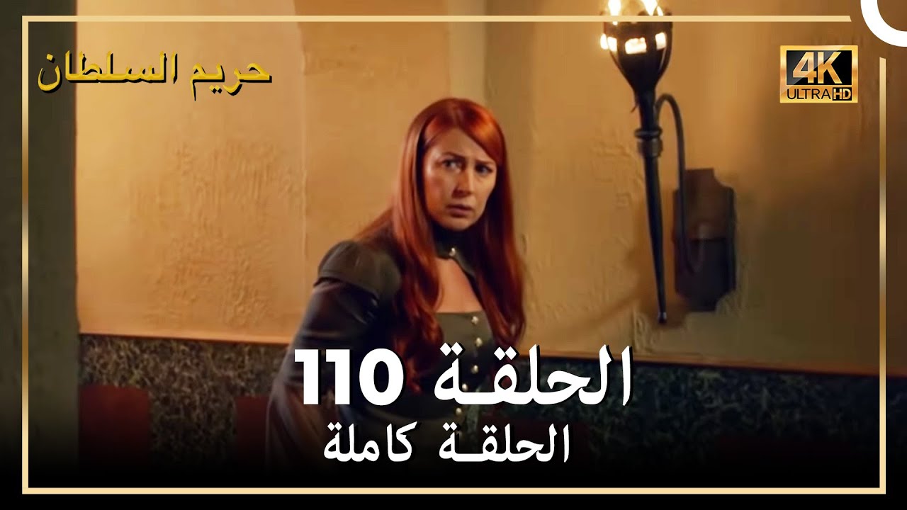(4K) حريم السلطان - الحلقة 110