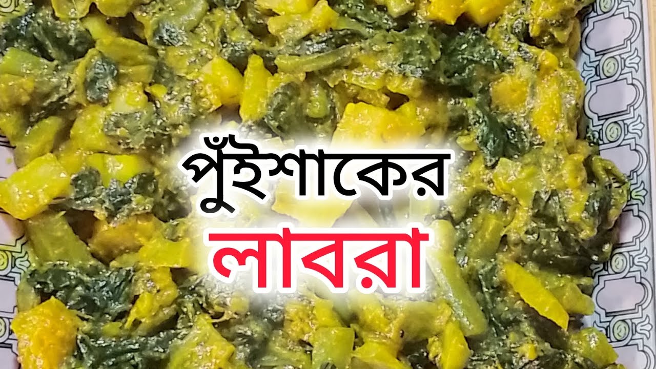 #পুঁইশাকের লাবড়া ||রেসিপি |||