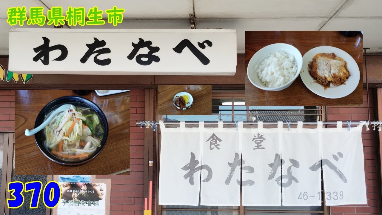 タンメン～✙カツ丼～『群馬県桐生市』370