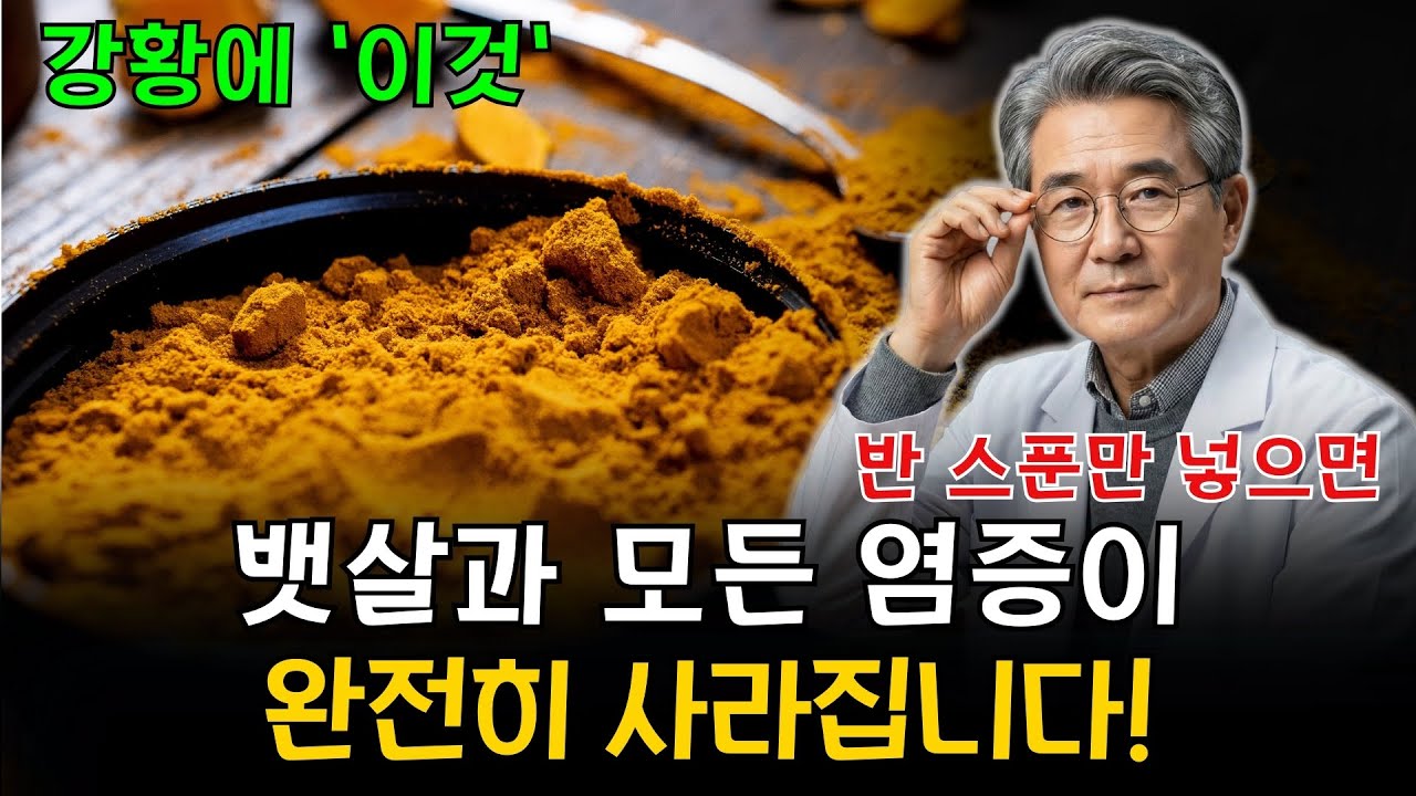 LIVE: 강황, 제발 그냥 드시지 마세요! '이렇게' 드셔야 몸속 염증 덩어리가 싹 사라집니다 (의사들도 쉬쉬하며 챙겨 먹는 100세 장수 비결)