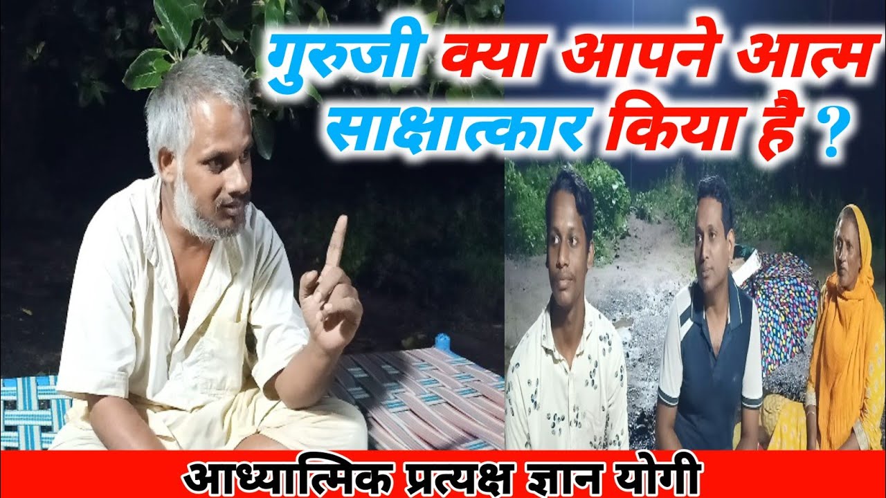 गुरुजी क्या आपने आत्म साक्षात्कार किया है ? / #आत्म_साक्षात्कार_किया_है #aadhyatmiksatsang