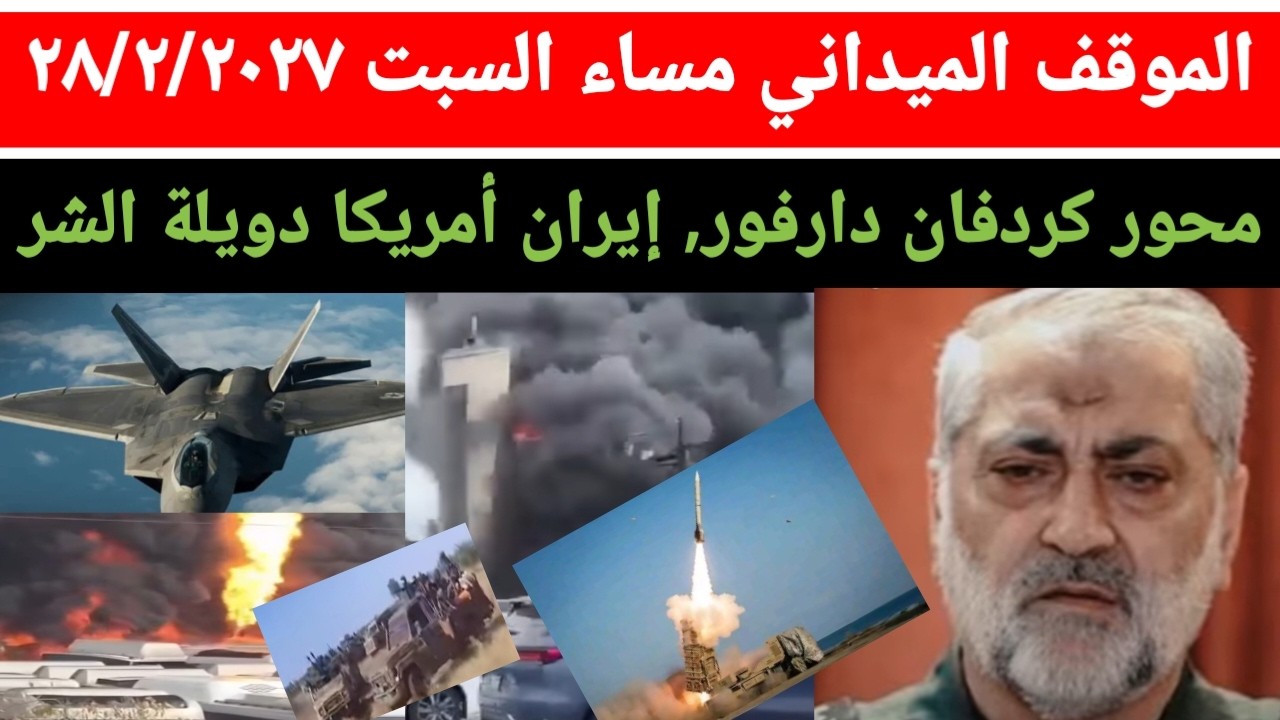 الموقف الميداني واخر مستجدات كردفان متحركات ٨ بل فاخر، الشغلة انبشكت إيرا~ن أمري~كا دويلة الشر I