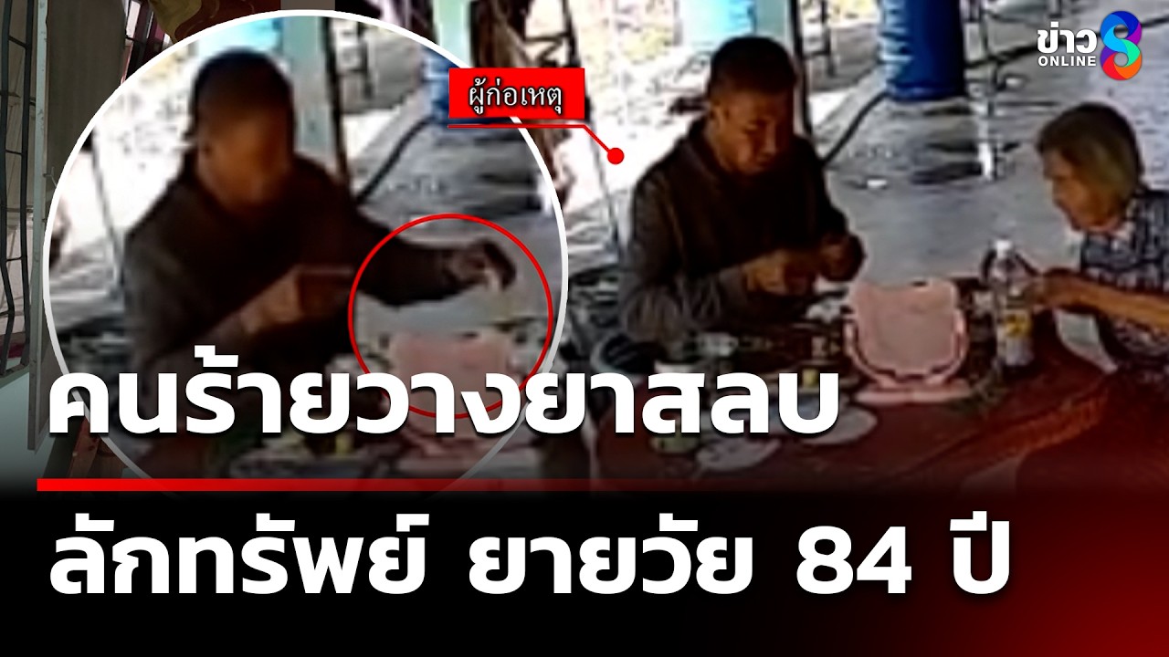ยายวัย 84 ปี ถูกคนร้ายวางยาสลบ ลักทรัพย์สิน | 14 เม.ย. 69 | ข่าวใหญ่ช่อง8
