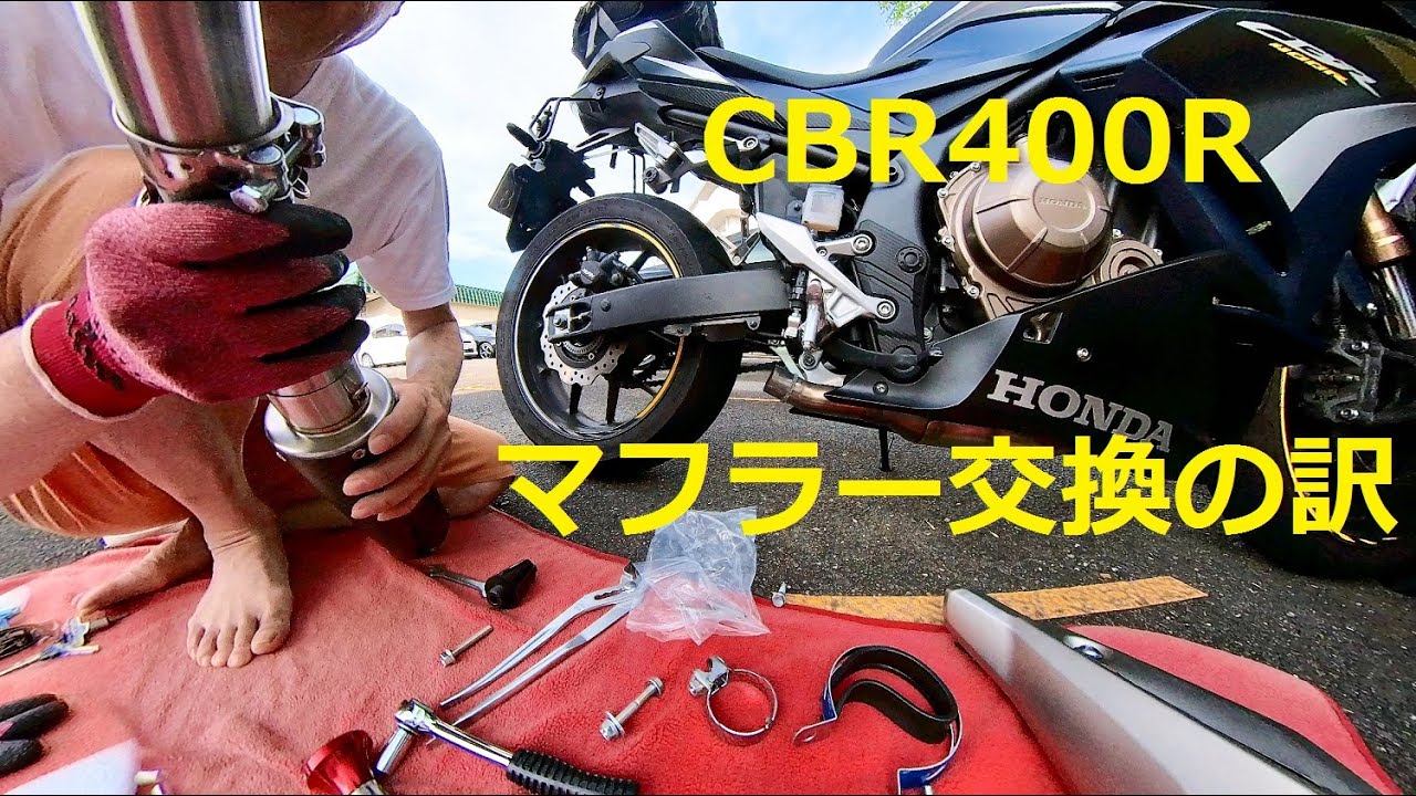 CBR400Rのマフラーを交換しなければならない訳