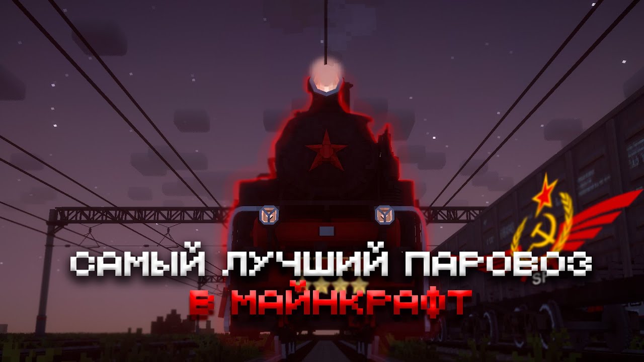 ОБЗОР НА ЛУЧШИЙ ПАРОВОЗ МАЙНКРАФТА!!! | 9П от IPV2007 | НОВЫЙ ПАРОВОЗ