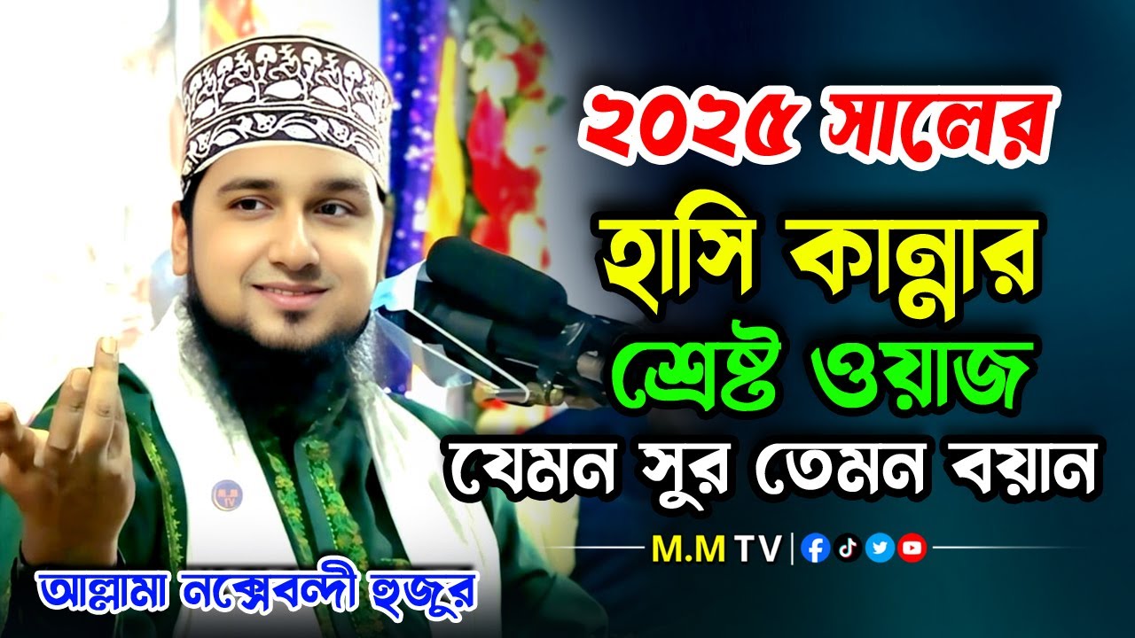 হাসানুর রহমান হোসাইন নক্সেবন্দী ওয়াজ ২০২৫✅Hasanur rahman hussain naqshabandi waz 2025
