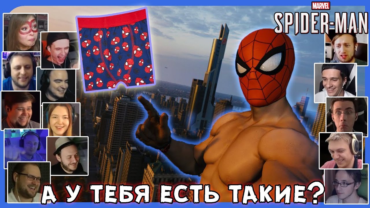 Реакции Летсплейщиков на Паука в Трусах после Укуса Скорпиона из Marvel's Spider-Man PS4