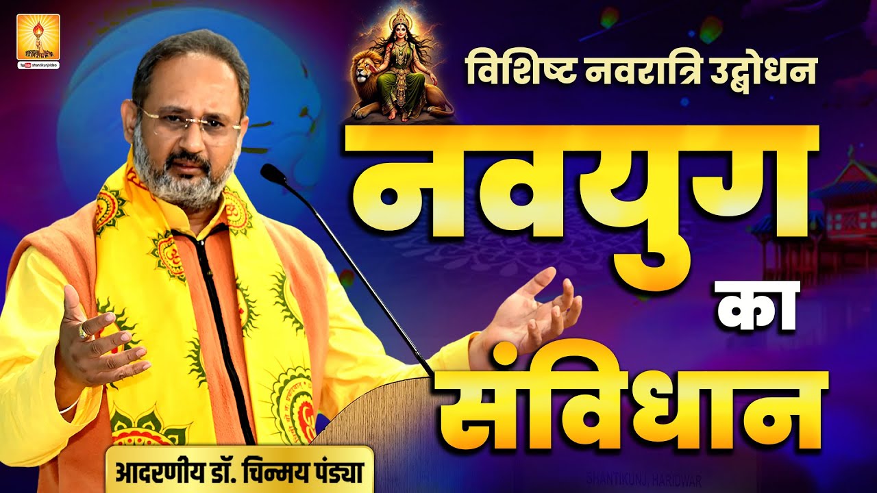 नवयुग का संविधान - RESP. DR. CHINMAY PANDYA PRAVACHAN | SHANTIKUNJ | ALL WORLD GAYATRI PARIWAR
