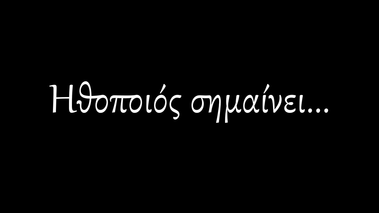 Ηθοποιός σημαίνει... / Actor Means... (Διαθέσιμοι Ελληνικοί Υπότιτλοι - English Subtitles Available)