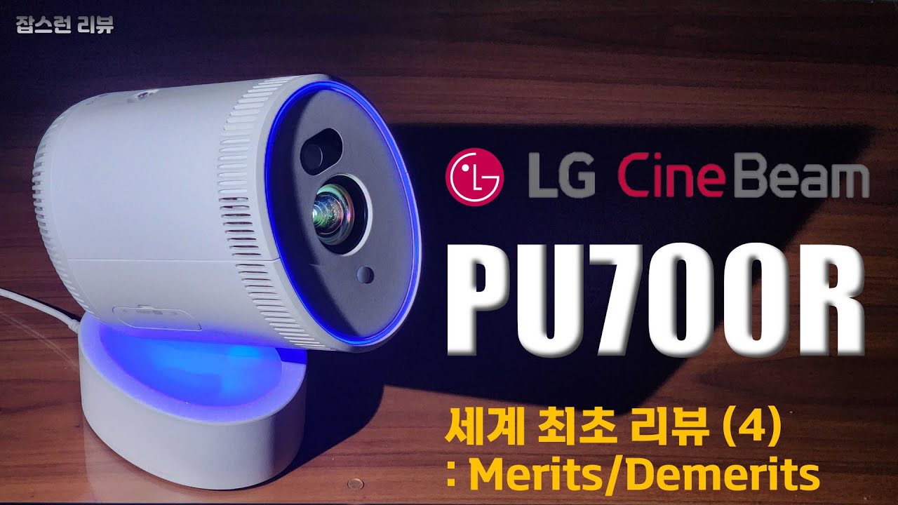 Ep.121. [세계 최초] LG 시네빔 PU700R의 장단점 분석. (후아~ 맵다, 매워~)