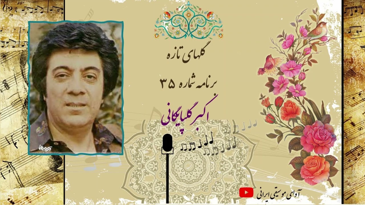 گلهای تازه - برنامه شماره ۳۵ - اکبر گلپایگانی