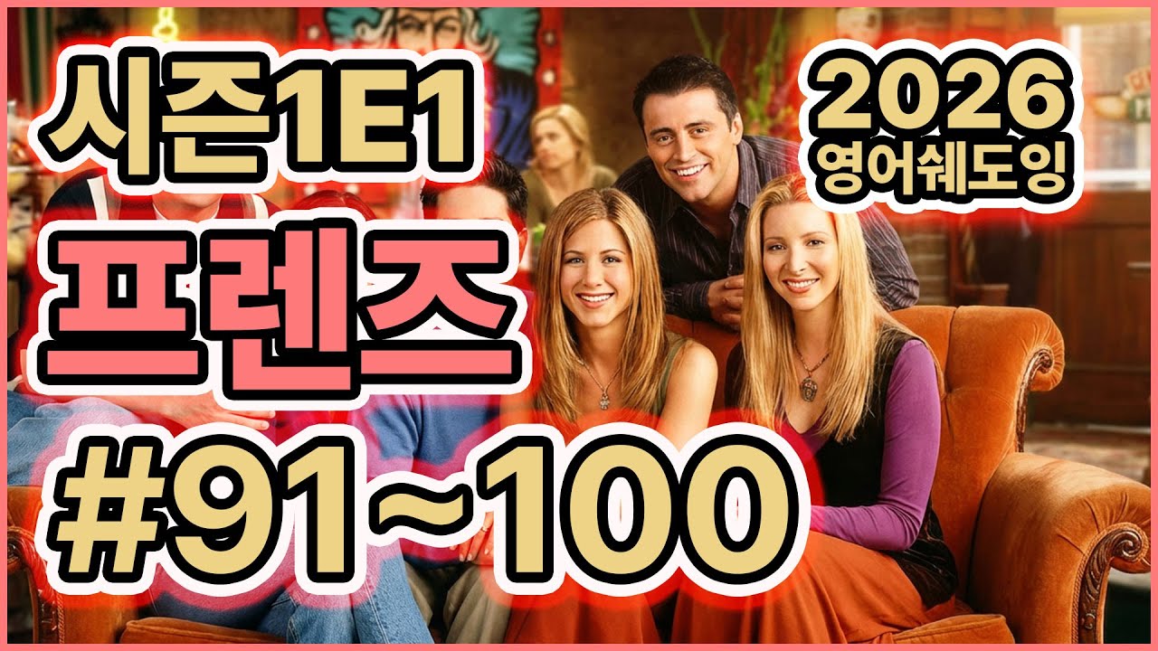 [미드쉐도잉]FRIENDs_S1E1 프렌즈 #91-100