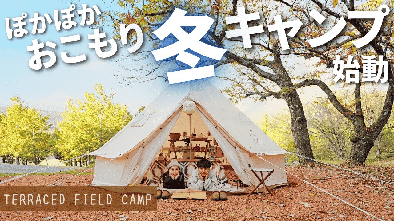 【夫婦キャンプ】ベルテントでクリスマスキャンプ！ぽかぽか幕内でおこもり冬キャンプが快適すぎた