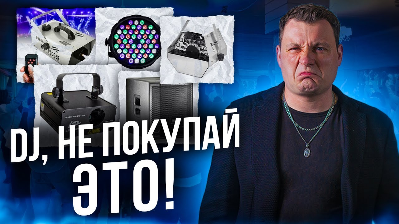 DJ, НЕ ПОКУПАЙ ЭТО......!
