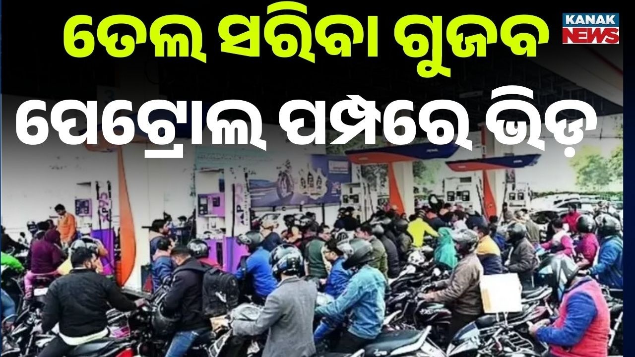 Fuel Shortage Panic in Malkangiri Amid War & Price Hike Fears | Petrol & Gas Rush