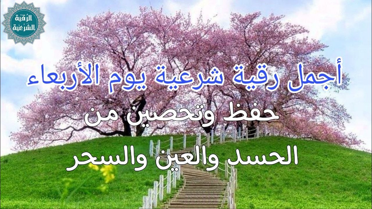 أفضل رقية شرعية في صباح يوم الاربعاء علاج الحسد_السحر_العين _حفظ وتحصين للمنزل