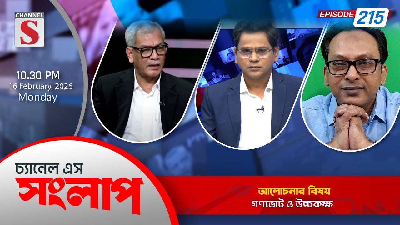 চ্যানেল এস সংলাপ । Channel S Songlap | EP 215 | Abu Hena Razzaki | Monjurul Alam Panna | Talk Show