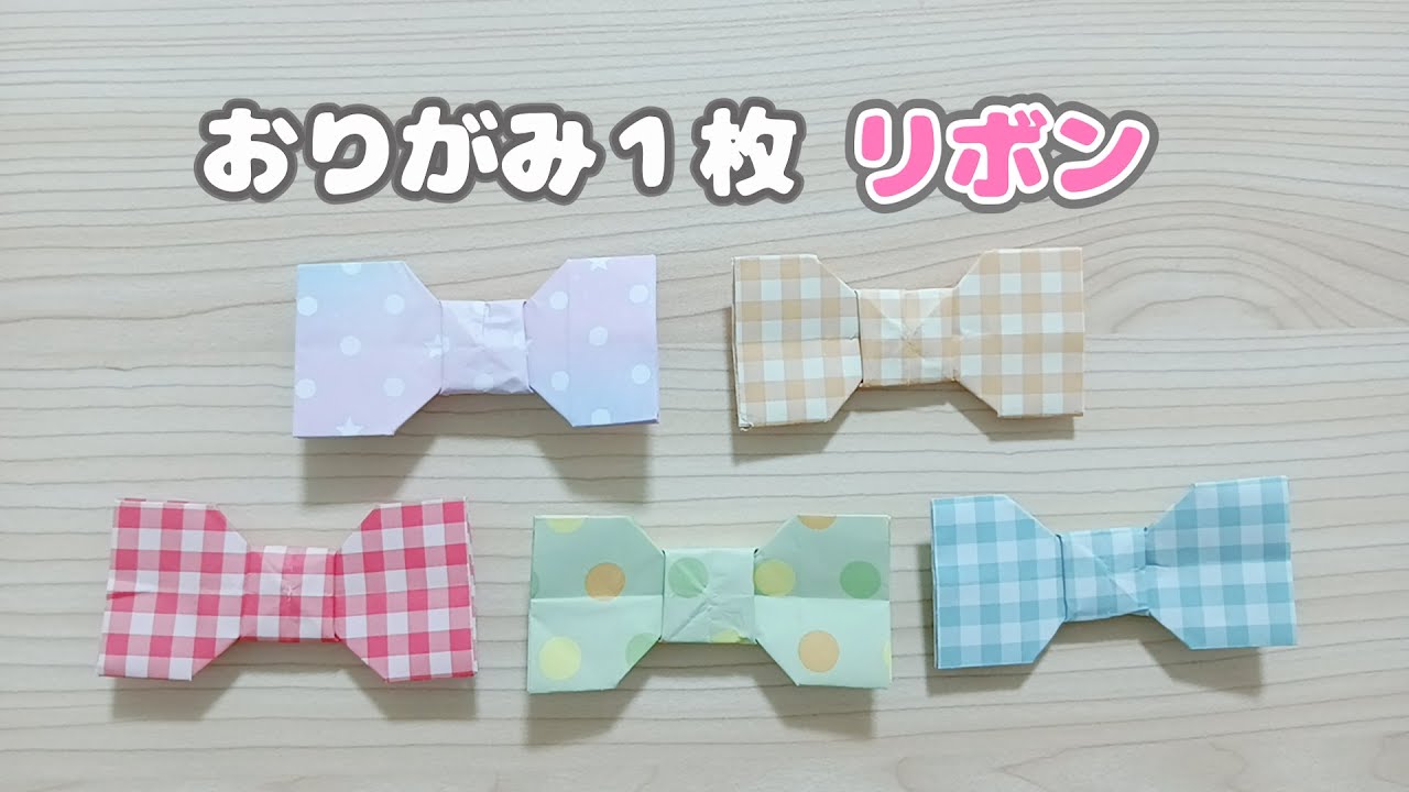 【折り紙】１枚で折れる！簡単♡可愛い♡リボンの折り方/Ribbon