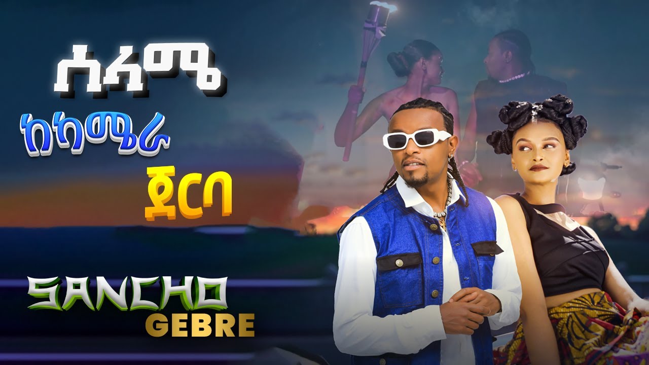 Sancho Gebre - Selame (Behind The Scenes) | ሳንቾ ገብሬ - ሰላሜ (ከካሜራ ጀርባ)