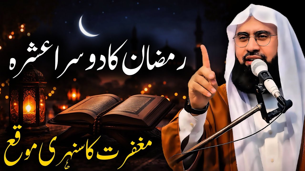 Molana Ahmad Jamshed Khan | Ramzan Ka Dosra Ashra – Maghfirat Ka Sunehri Mauqa