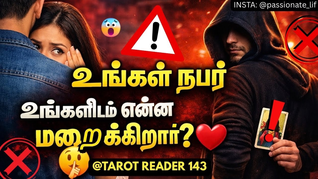உங்கள் நபர் உங்களிடம் என்ன மறைக்கிறார்?😳😱😰😢அவர் மனதில் இருக்கும் உண்மை ரகசியம் என்ன?😳🔐❤️ #tamiltarot