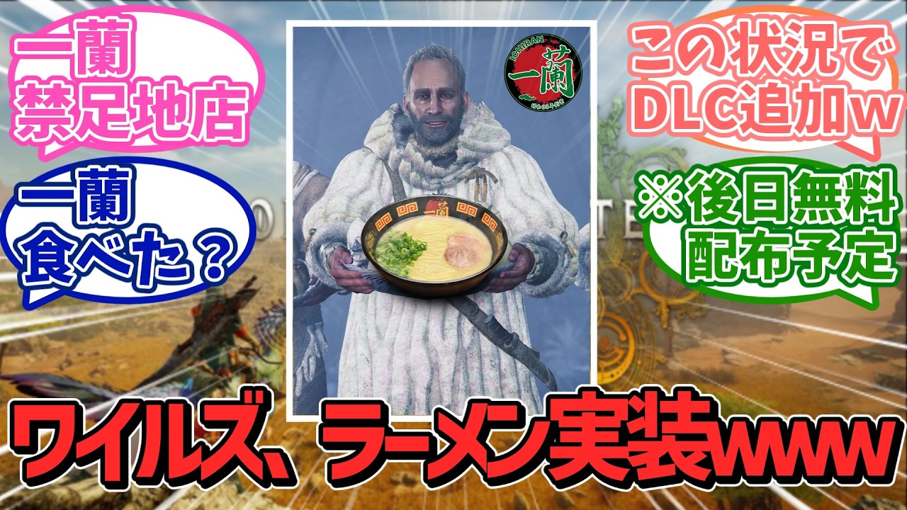 【悲報】モンハンワイルズ、一蘭コラボDLCを追加で燃料投下！？禁足地にラーメン実装でこだわりの世界観崩壊ｗｗｗ【カプコン】【ＰＳ５】【任天堂】【ソニー】【反応集】