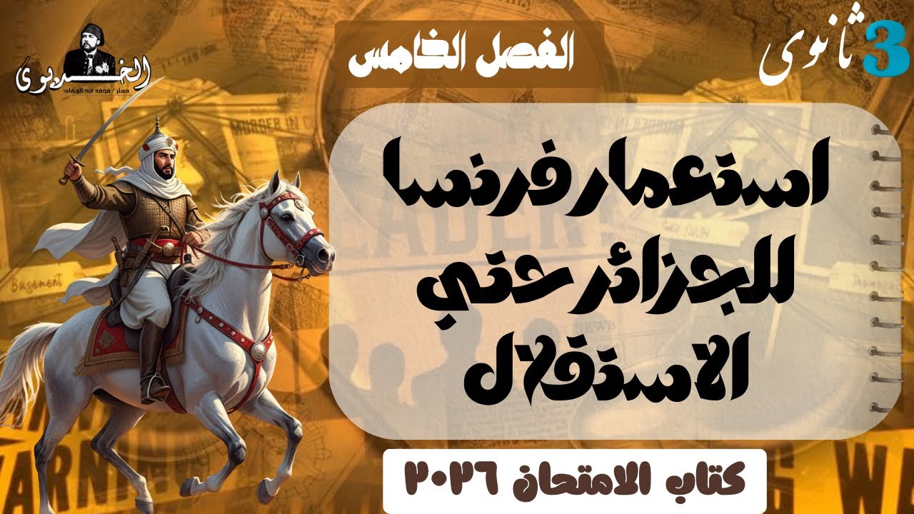 حل الدرس الثاني| استعمار فرنسا للجزائر حتي الاستقلال | كتاب الامتحان ٢٠٢٦| تالته ثانوي