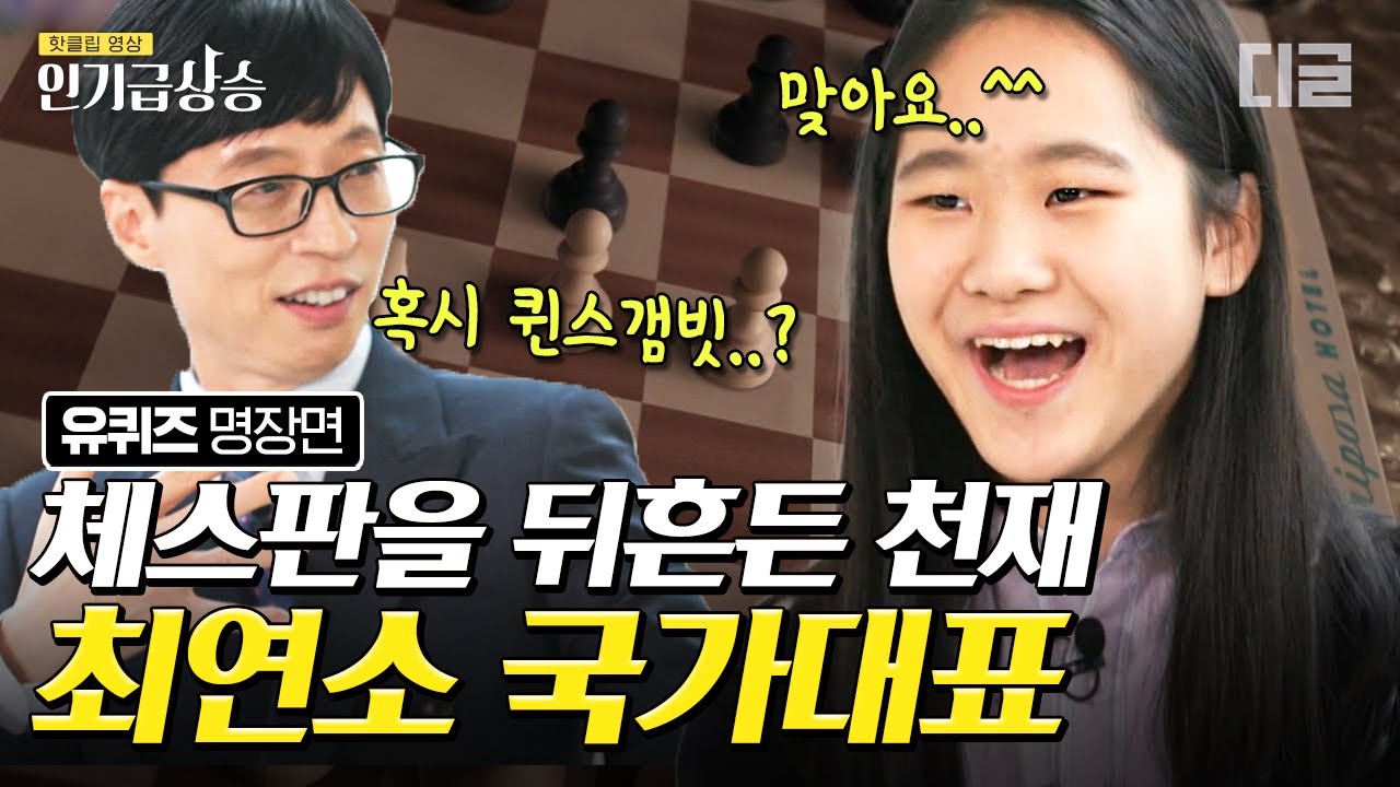 [#인기급상승] ♟️한국판 퀸스 갬빗♟️ 최연소 체스 국가대표 김유빈 자기님이 말해주는 흥미로운 체스 이야기! | #유퀴즈온더블럭 #디글
