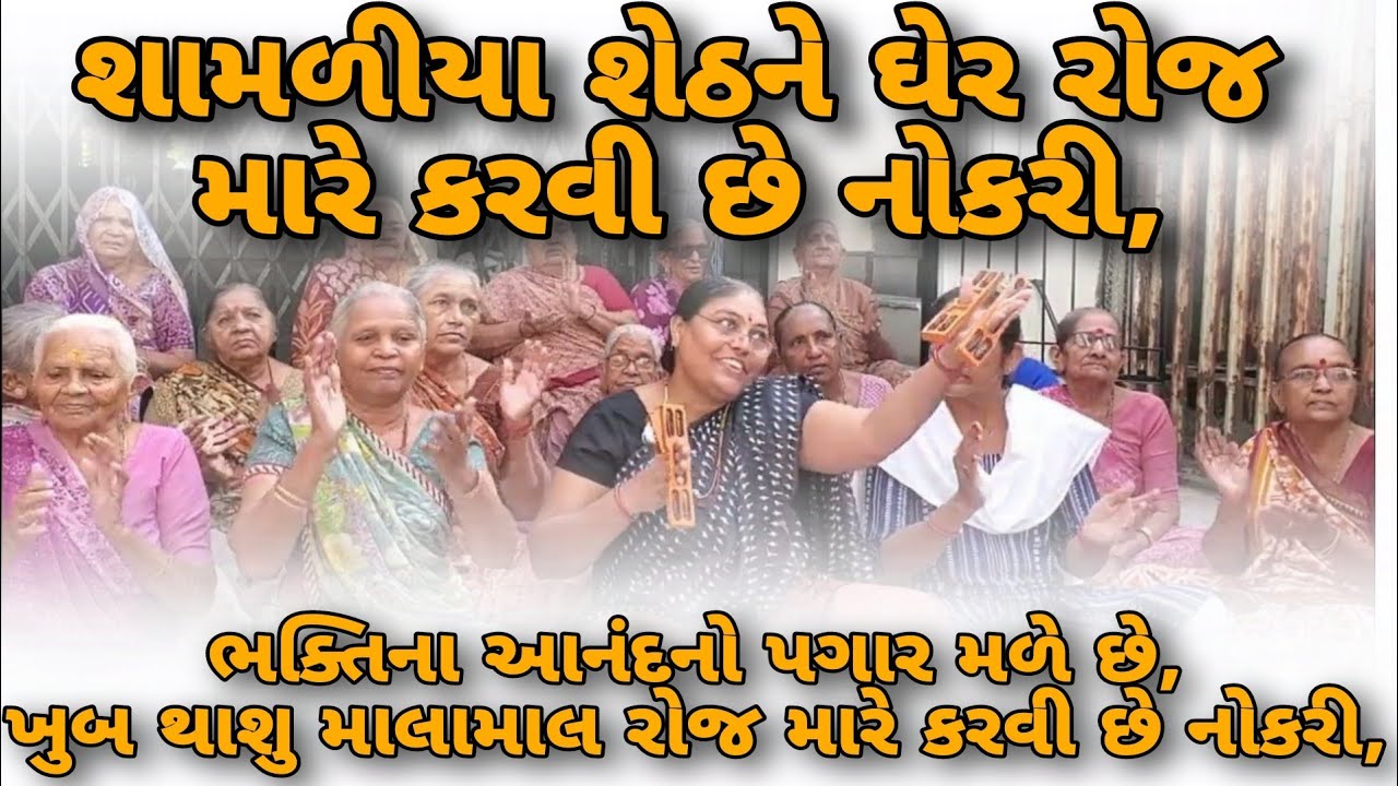 શામળીયા શેઠને ઘેર રોજ મારે કરવી છે નોકરી ll કીર્તન નીચે લખેલ છે ll જયશ્રીબેન બાલધા #gujratibhajan