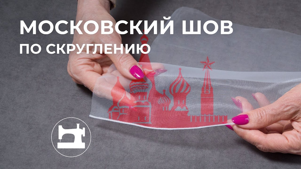 Обработка скруглённого края московским швом
