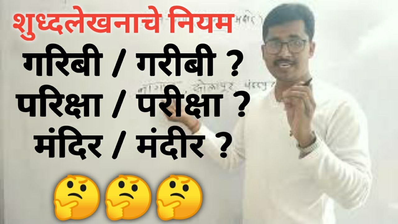 शुध्दलेखनाचे नियम भाग३ | र्‍हस्व - दीर्घ वेलांटी व उकार नियम | shudhlekhan in marathi | shudhalekhan