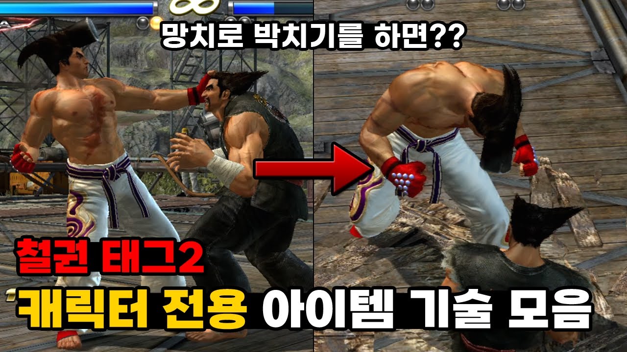 역시 철권은 무기로 싸워야 제맛이야! 철권 태그 2 캐릭터 전용 아이템 기술 모음 | Tekken Tag 2 Item Moves | #철권