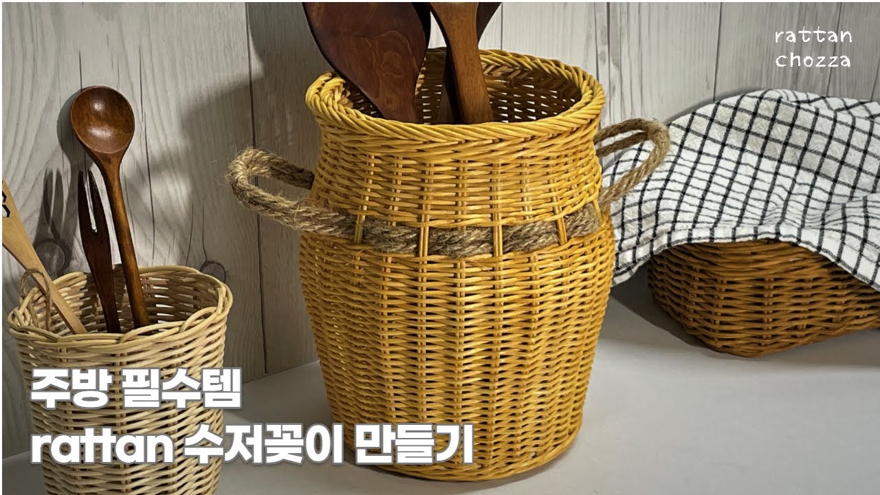 라탄공예) 이런 아이 하나있으면... 내 주방 마치 카페. 주방 감성 책임지는 필수아이템!!.  라탄수저꽂이.