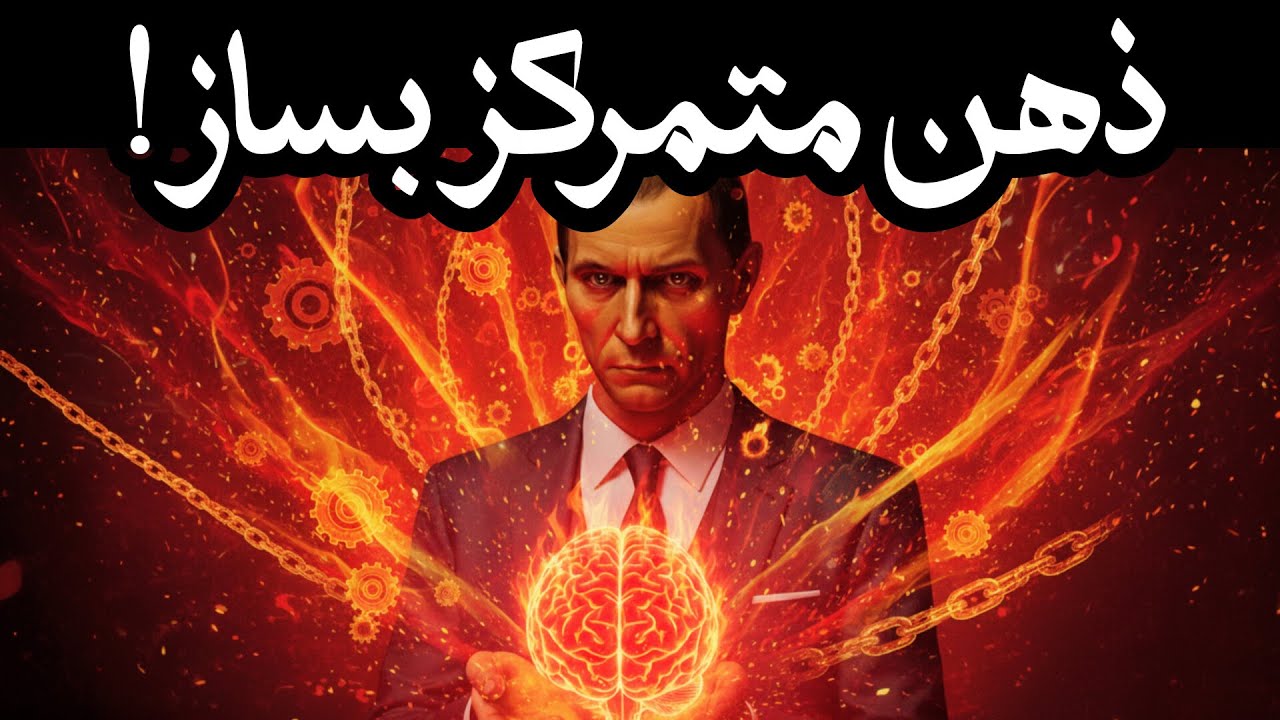 تمرکز به سبک ماکیاولی: چطور ذهنت رو غیرقابل توقف کنی؟