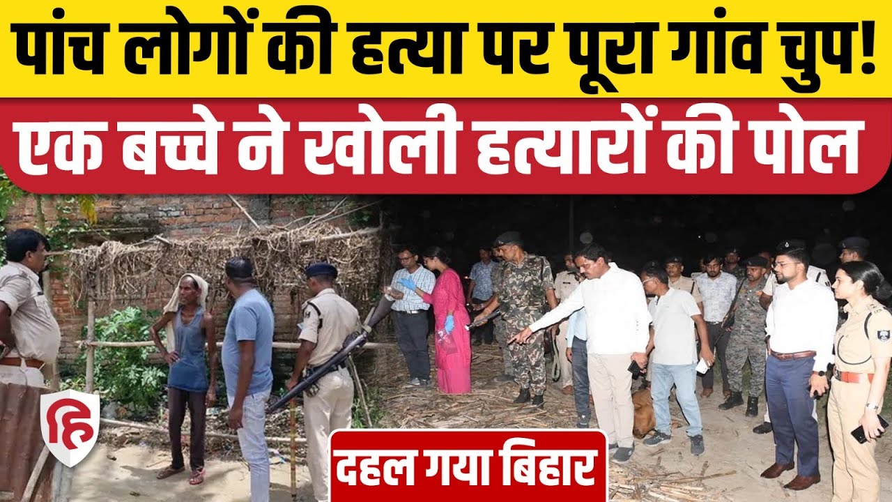 Bihar Purnea Family Murder Case: परिवार के 5 लोगों को डायन बताकर मार डाला, बच्चे ने बताई कहानी