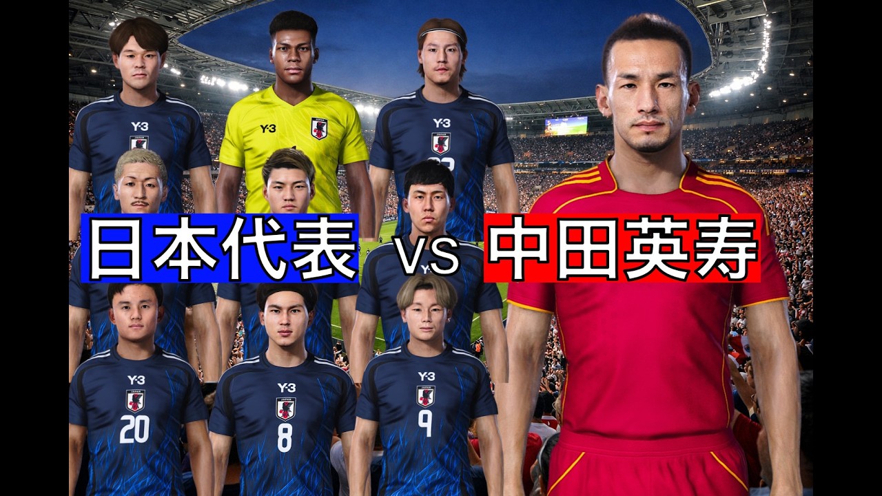【夢の対決、開幕】日本代表11人vs中田英寿11人