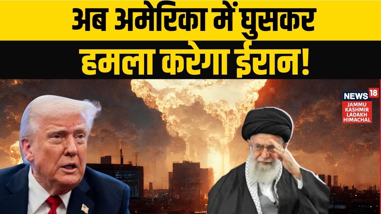 Iran America War: अब अमेरिका में घुसकर हमला करेगा ईरान |Trump | Russia | Khamenei | N18G