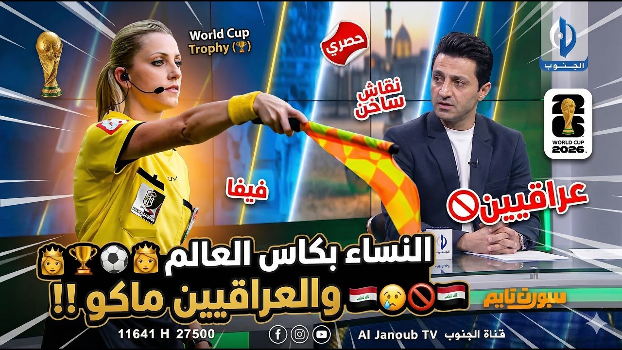 النساء تحكم مباريات بكاس العالم والحكم العراقي ماياخذوه .. ماذا علق مهند قاسم على كلام احد المدربين