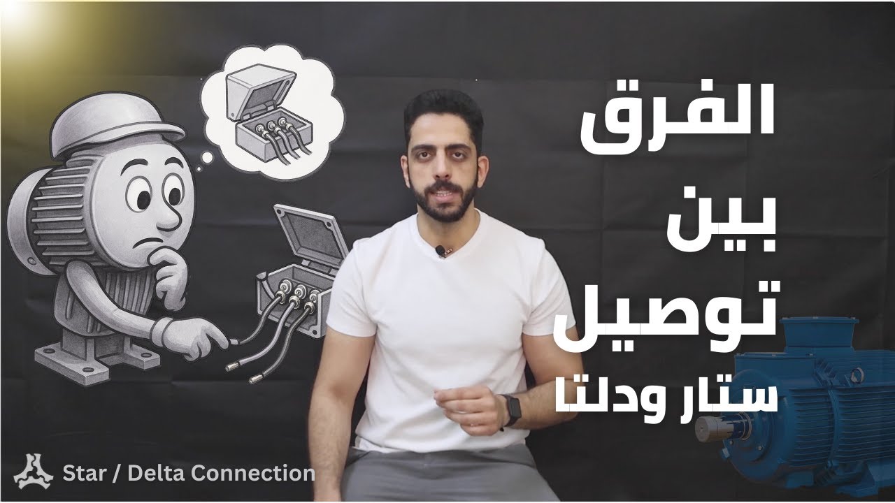 الفرق بين توصيل ستار ودلتا | Difference between star and delta connection