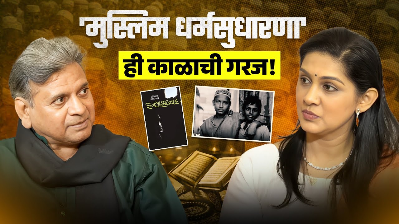 ‘मुस्लिम धर्मसुधारणा’ ही काळाची गरज | धर्म | Eternal मराठी | भाग- २८